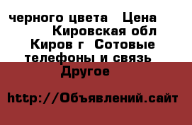 iPhone 7, черного цвета › Цена ­ 10 000 - Кировская обл., Киров г. Сотовые телефоны и связь » Другое   